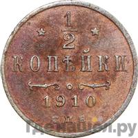 1/2 копейки 1910 года СПБ