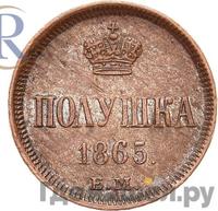 Полушка 1865 года ЕМ