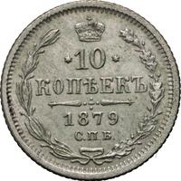 10 копеек 1879 года СПБ НФ
