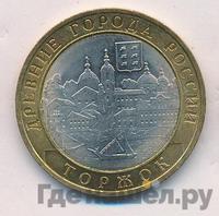 10 рублей 2006 года СПМД