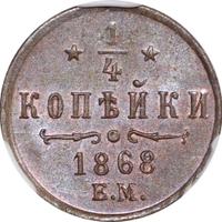 1/4 копейки 1868 года