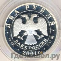 2 рубля 2001 года ММД