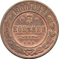 3 копейки 1900 года СПБ