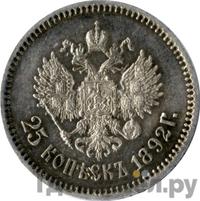 25 копеек 1892 года АГ