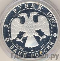 3 рубля 1997 года ЛМД