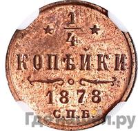 1/4 копейки 1878 года СПБ