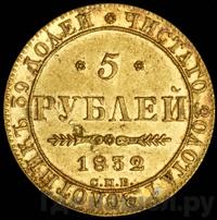 5 рублей 1832 года