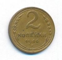 2 копейки 1946 года