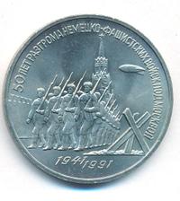 3 рубля 1991 года