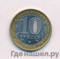 10 рублей 2008 года  Владимир