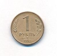 1 рубль 1992 года