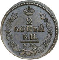 2 копейки 1826 года