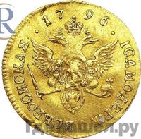 Червонец 1796 года