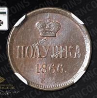 Полушка 1866 года ЕМ