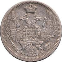 10 копеек 1845 года СПБ КБ