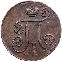 1 копейка 1800 года