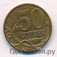 50 копеек 2014 года М