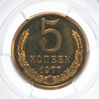 5 копеек 1977 года