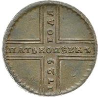 5 копеек 1729 года МД