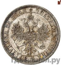 1 рубль 1866 года