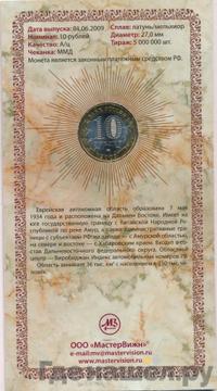 10 рублей 2009 года  Еврейская автономная область