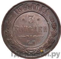 3 копейки 1874 года ЕМ