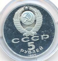 5 рублей 1990 года