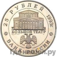 25 рублей 1993 года ЛМД