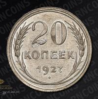 20 копеек 1927 года