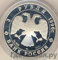 3 рубля 1996 года ЛМД