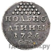 Полполтины 1726 года