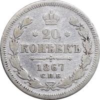 20 копеек 1867 года