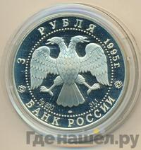 3 рубля 1995 года ЛМД