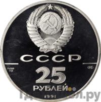 25 рублей 1991 года ЛМД