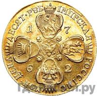 10 рублей 1762 года
