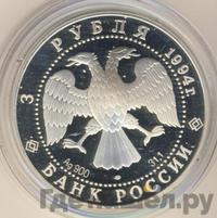 3 рубля 1994 года ЛМД