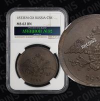 5 копеек 1833 года