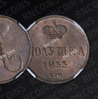 Полушка 1855 года