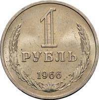1 рубль 1966 года