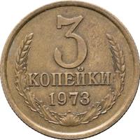 3 копейки 1973 года