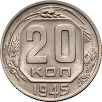 20 копеек 1945 года