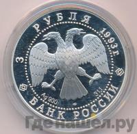 3 рубля 1993 года ЛМД