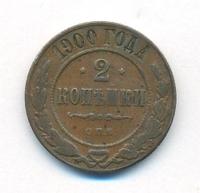 2 копейки 1900 года СПБ