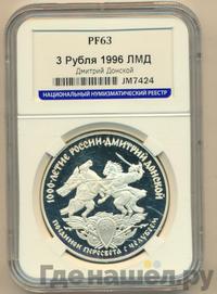 3 рубля 1996 года ЛМД