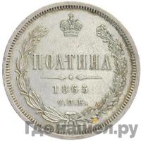 Полтина 1865 года СПБ НФ