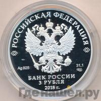 3 рубля 2018 года СПМД