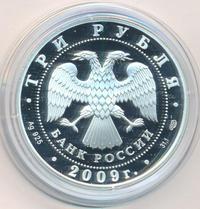 3 рубля 2009 года СПМД