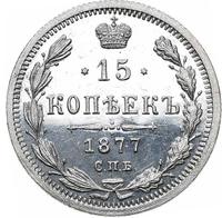 15 копеек 1877 года
