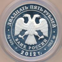 25 рублей 2012 года СПМД