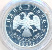 1 рубль 2005 года СПМД
